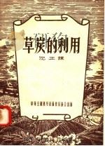 草炭的利用（1956 PDF版）