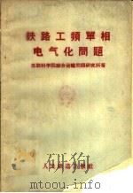 铁路工频单相电气化问题 1959 PDF电子版封面 15043·1087 苏联科学院综合运输问题研究所著;靳蕃,姜敏民译