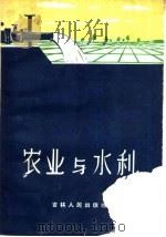 农业与水利（1960 PDF版）