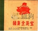 猪身全是宝（1960 PDF版）