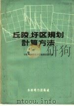 丘陵、圩区规划计算方法 1959 PDF电子版封面 15143·1712 安徽省水利电力厅勘测设计院编