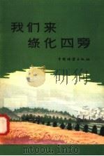 我们来绿化四旁（1958 PDF版）