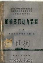船舶蒸汽动力装置  下（1961 PDF版）