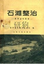 石滩整治 贵州省的经验 1960 PDF电子版封面 15044·3065 贵州省交通厅航运处编