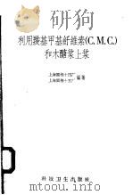 利用羧基甲基纤维素  С.М.С  和木醣浆上浆（1958 PDF版）