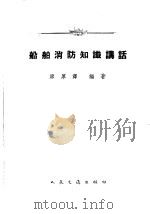船舶消防知识讲话 1963 PDF电子版封面 15044·5294 廖厚泽编著