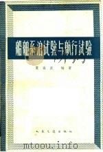 船舶系泊试验与航行试验   1963  PDF电子版封面  15044·5302  黄尚武编著 