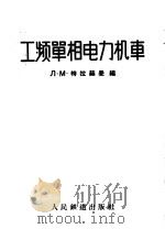 工频单相电力机车（1959 PDF版）