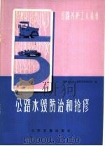 公路水毁防治和抢修（1975 PDF版）