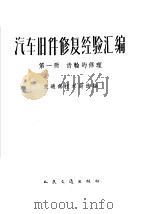 汽车旧件修复经验汇编 第1册 齿轮的修理 1961 PDF电子版封面 15044·4370 交通部技术局选编