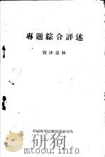 专题综合评述  固沙造林（1960 PDF版）