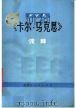 列宁著《卡尔·马克思》浅说 1979 PDF电子版封面 3093·265 李德滨著