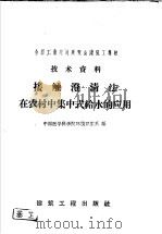 全国工业交通展览会建筑工业馆技术资料  接触澄清法在农村中集中式给水的应用（1958 PDF版）