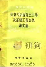 苏联科学院致四届国际土力学及基础工程会议论文集 1959 PDF电子版封面 15038·742 (苏)崔托维奇,Н.А.编;宝宜,黄邦光译