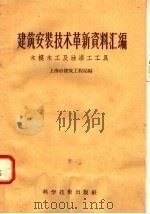 建筑安装技术革新资料汇编 木模木工及油漆工工具 1958 PDF电子版封面 15119·689 上海市建筑工程局编