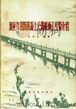 预应力钢筋混凝土公路桥施工经验介绍（1965 PDF版）