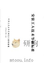安装工人技术等级标准（1963 PDF版）