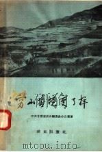 穷山苦境变了样 甘肃省武山县引水上山的光辉途径和伟大成就 1958 PDF电子版封面 16144·326 中共甘肃省武山县委会办公室著