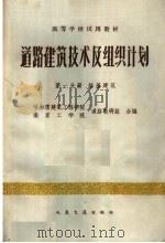 道路建筑技术及组织计划  第1分册（1962 PDF版）