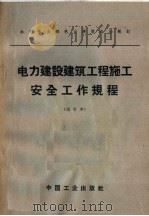 电力建设建筑工程施工安全工作规程  试行本（1963 PDF版）