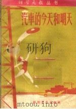 汽车的今天和明天 1958 PDF电子版封面 15119·1050 本社编
