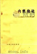 内燃烧砖 1966 PDF电子版封面 15165·4307 江苏省建设厅科学研究所编著