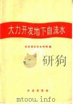 大力开发地下自流水（1959 PDF版）