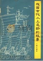 我国古代水上运输的故事（1964 PDF版）