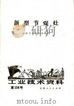 工业技术资料 第一百五十四号 1975 PDF电子版封面 上海计算机打字机厂编