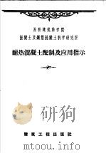 耐热混凝土配制及应用指示（1959 PDF版）
