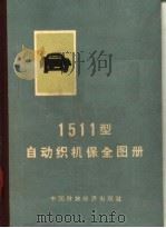 1511型自动织机保全图册（1966 PDF版）