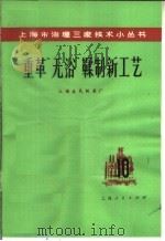 重革“无浴”鞣制新工艺（1975 PDF版）