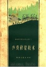 沙漠修渠技术 1960 PDF电子版封面 T16094·234 榆林县水利局编著