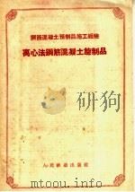 离心法钢筋混凝土预制品（1958 PDF版）