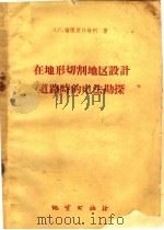 在地形切割地区设计道路时的电法勘探（1960 PDF版）