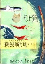 形形色色的现代飞机 1965 PDF电子版封面 13071·27 露萌编