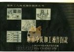 钢筋冷拔加工操作图说（1958 PDF版）