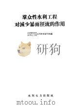 群众性水利工程对减少暴雨径流的作用（1958 PDF版）