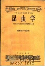 昆虫学（1958 PDF版）