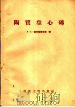 陶质空心砖 1959 PDF电子版封面 15040·1641 (苏)德米特里耶夫,А.С.著;龙健译