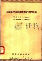 在建筑中应用高炉废矿潭的经验（1958 PDF版）