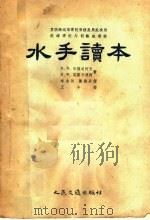 航海学校与训练班教材 水手读本 1955 PDF电子版封面 T15044·5045 K·B·布德尼柯夫 И·Ф·莫斯卡连柯著;李金城 陈燕孙译
