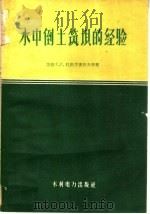 水中倒土筑坝的经验（1959 PDF版）