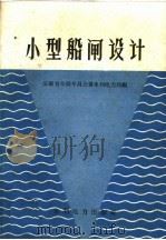 小型船闸设计（1959 PDF版）