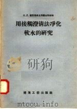 用接触澄清法净化软水的研究   1958  PDF电子版封面  15040·900  （苏）潘菲洛夫（К.Д.Памфилов）著；许振婉，郑克捷 