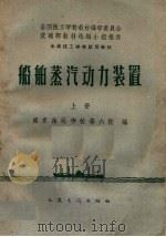 船舶蒸汽动力装置  上（1961 PDF版）