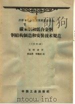 碳素钢和低合金钢钢结构制造和安装技术规范 CH 95-60 1963 PDF电子版封面 15165·2399 姜峻岳译