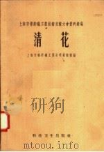 清花 1958 PDF电子版封面 15·978 上海市棉纺织工业公司技术室编