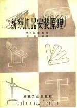 纺织机器安装原理（1959 PDF版）