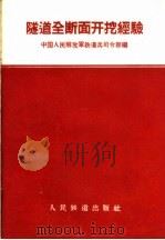隧道全断面开挖经验（1960 PDF版）
